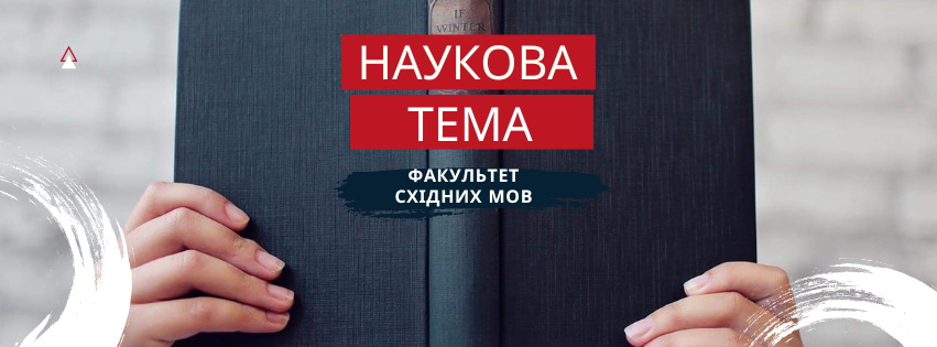 наукова тема