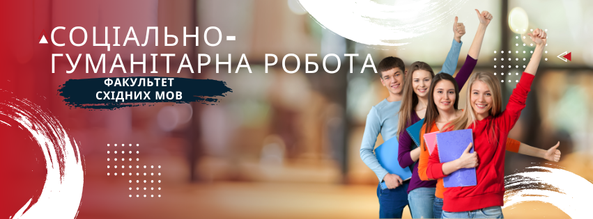 соціально гумнітарна робота 1