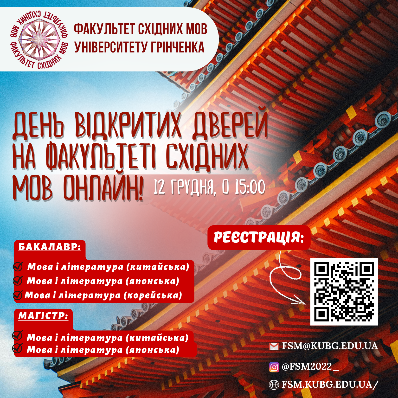 Постер заходу День відкритих дверей 12.12