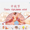 НТ САДМВ: Свято середини осені