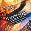 Презентація монографії «Корейський півострів: історія, культура та сучасність»